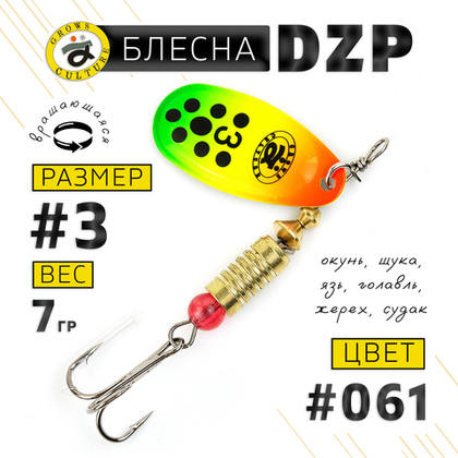 Блесна вращающая Grows Culture DZP C3 (7гр), 5шт/уп