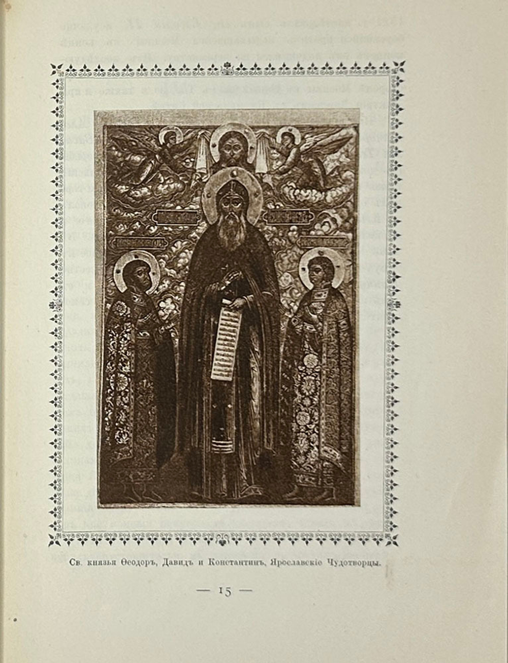 Ярославль в его прошлом и настоящем. Исторический очерк-путеводитель. Изд. Яр-й экскур.ком.1913 г.