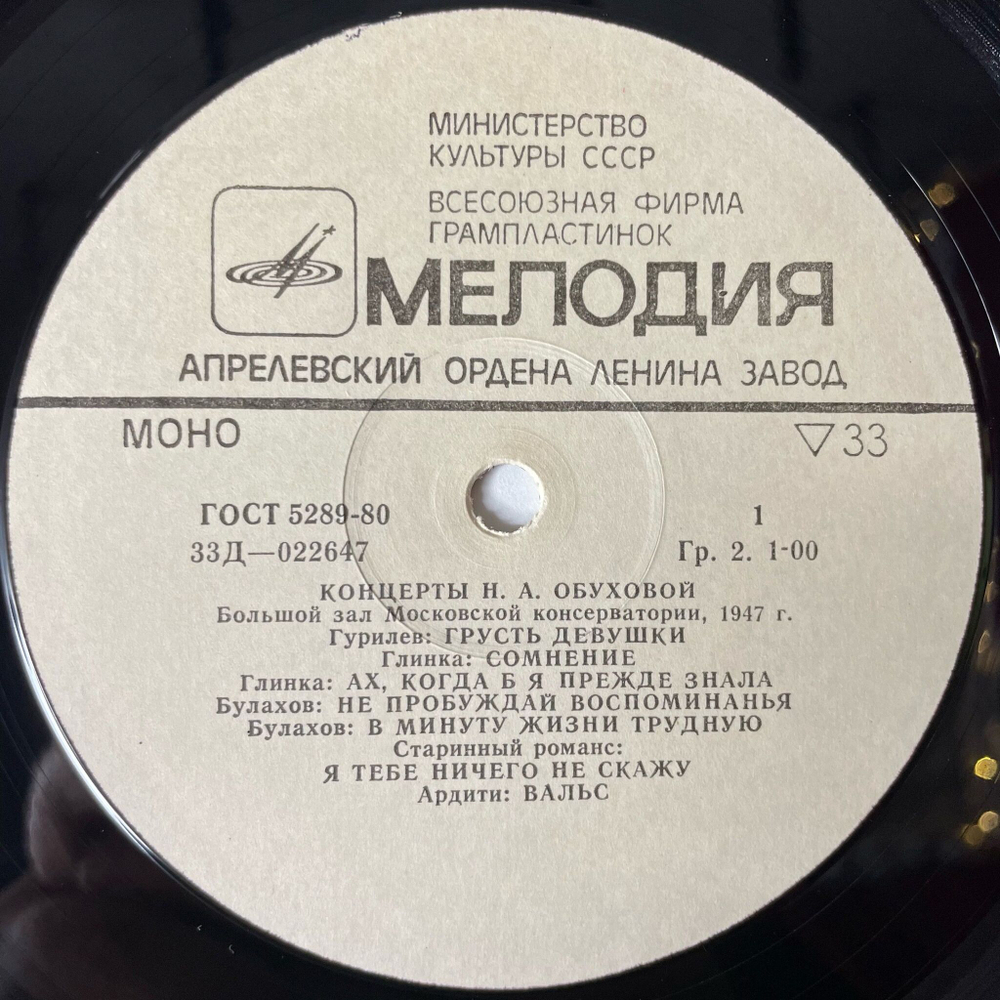 Винтажная виниловая пластинка LP Надежда Обухова Концерты (СССР 1975)