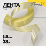 Лента Атласная 1,5см х 28м Сатин (Желтый)