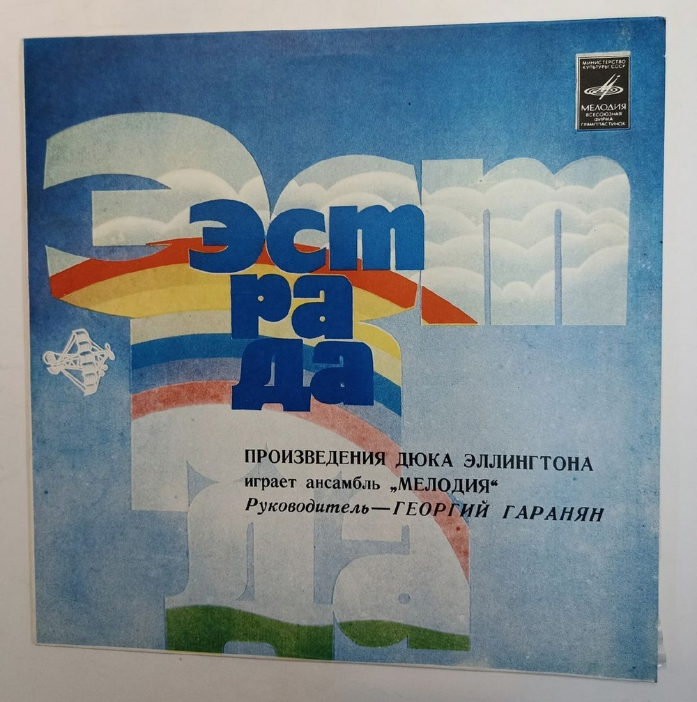 Винтажная виниловая пластинка Ансамбль Мелодия Произведения Дюка Эллингтона Играет Ансамбль Мелодия Ленинградский завод (СССР 1977)