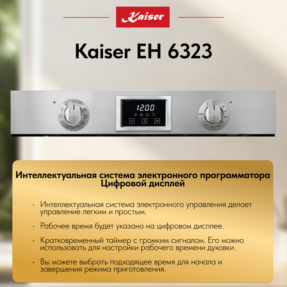 Встраиваемый электрический духовой шкаф Kaiser EH 6323