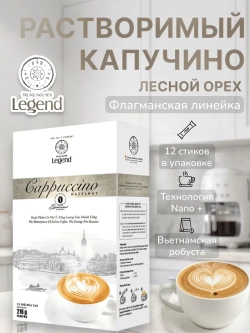 Вьетнамский растворимый Капучино "Лесной Орех" Legend (12 стиков) 216 г