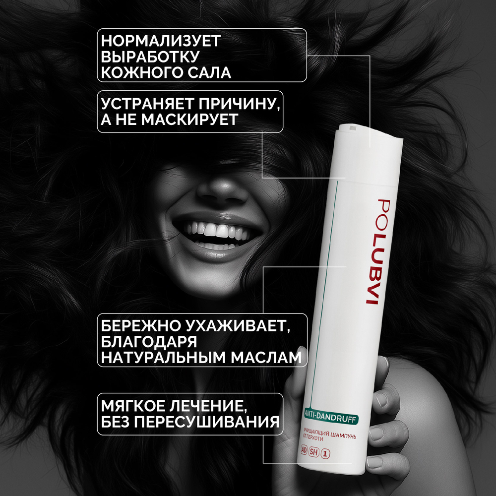 1+1 | Шампунь ANTI-DANDRUFF для защиты от перхоти и оздоровления кожи головы