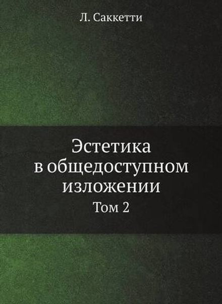 Эстетика в общедоступном изложении. Том 2 | Л. Саккетти