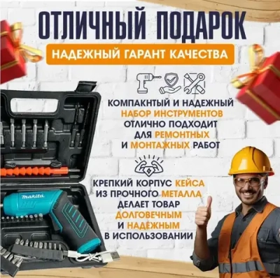 Электрическая аккумуляторная отвертка Макита / Портативный мини шуруповерт набор