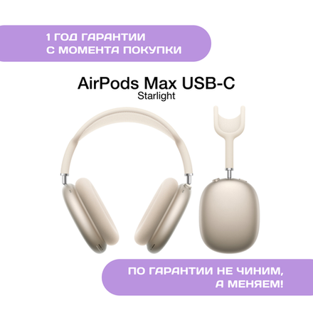 AirPods Max (USB-C), Сияющая Звезда