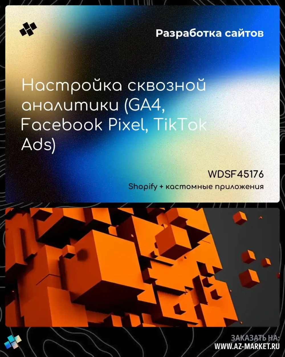 Настройка сквозной аналитики (GA4, Facebook Pixel, TikTok Ads)