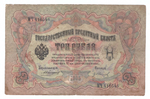 Кредитный билет 3 рубля 1905 года МЧ 410546 (управляющий Коншин/ кассир Иванов) VG