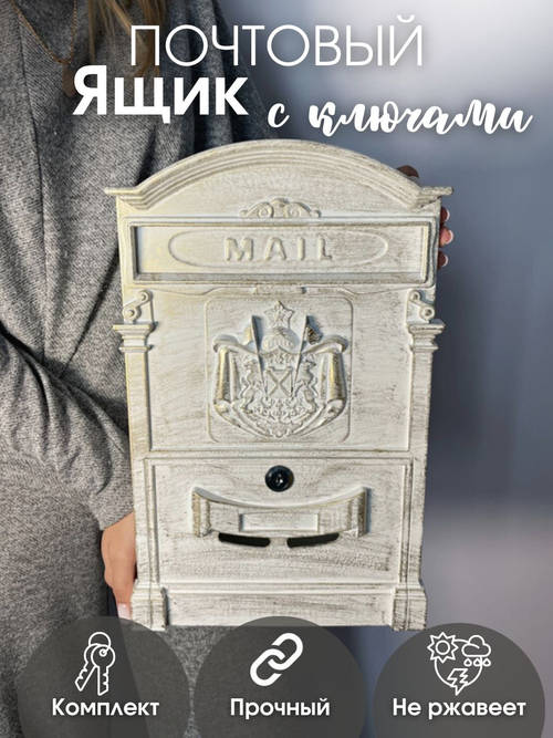 Ящик почтовый №4010В антик белый (5шт/уп)