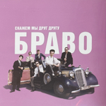 Виниловая пластинка Браво ‎– Скажем Мы Друг Другу Браво LP