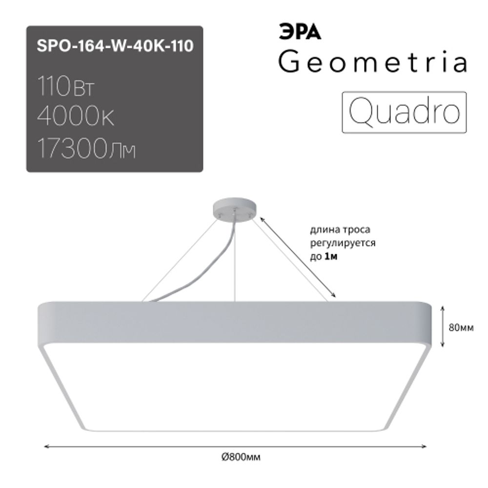 Светильник LED ЭРА Geometria SPO-164-W-40K-110 Quadro 110Вт 4000К 10500Лм IP40 800*800*80 белый подвесной