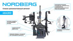 NORDBERG (4643ID) Станок шиномонтажный автомат, инверторный, стол с накладками, 220 В, серый