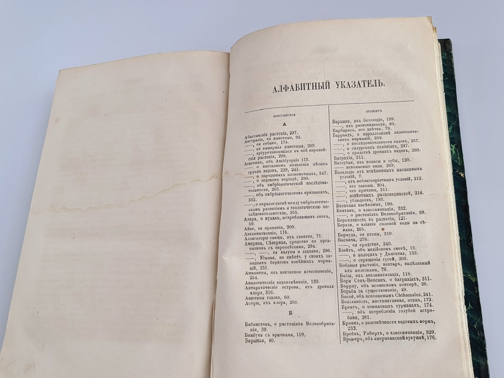 "О происхождении видов в царствах животном и растительном путем естественного подбора родичей или о сохранении усовершенствованных пород в борьбе за существование". Сочинение Чарльза Дарвина. 1864г. - редкая книга