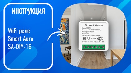 Инструкция по подключению и настройке умного WiFi реле Smart Aura SA-DIY-16