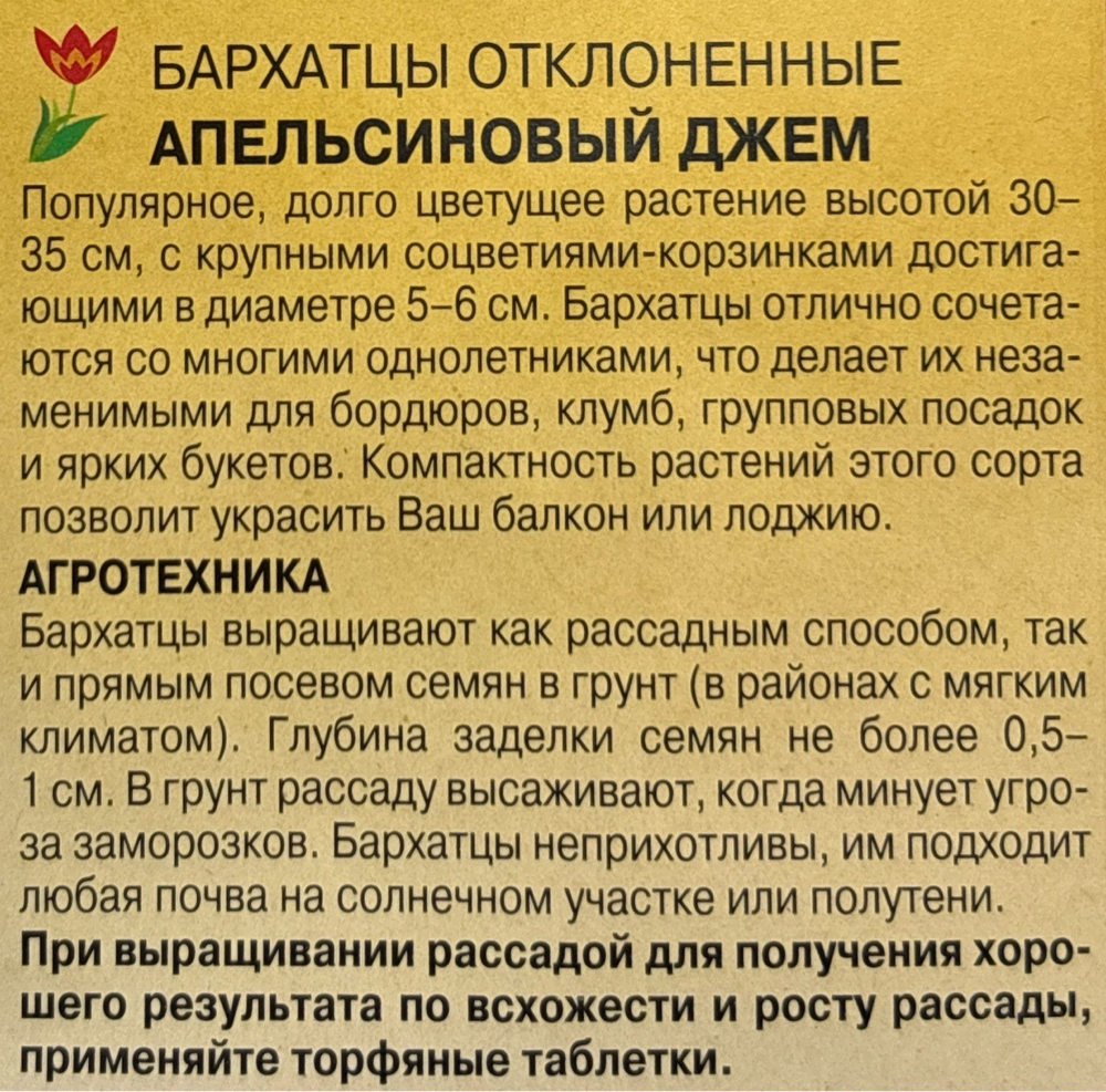 Бархатцы Апельсиновый джем откл. 0,1 г СМЦ-467