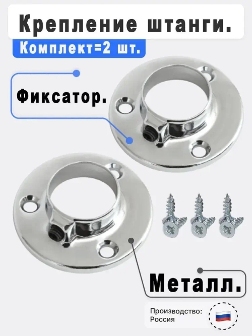 Штангодержатель мебельный для круглой штанги D25 мм, 2 шт., саморезы 6 шт. OTLEX для шкафа и гардероба, боковое крепление, металл, хромированное покрытие