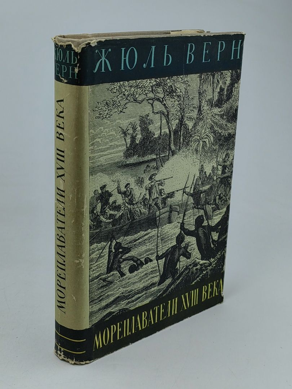 История великих путешествий. В 3 томах. Том 2. Мореплаватели XVIII века