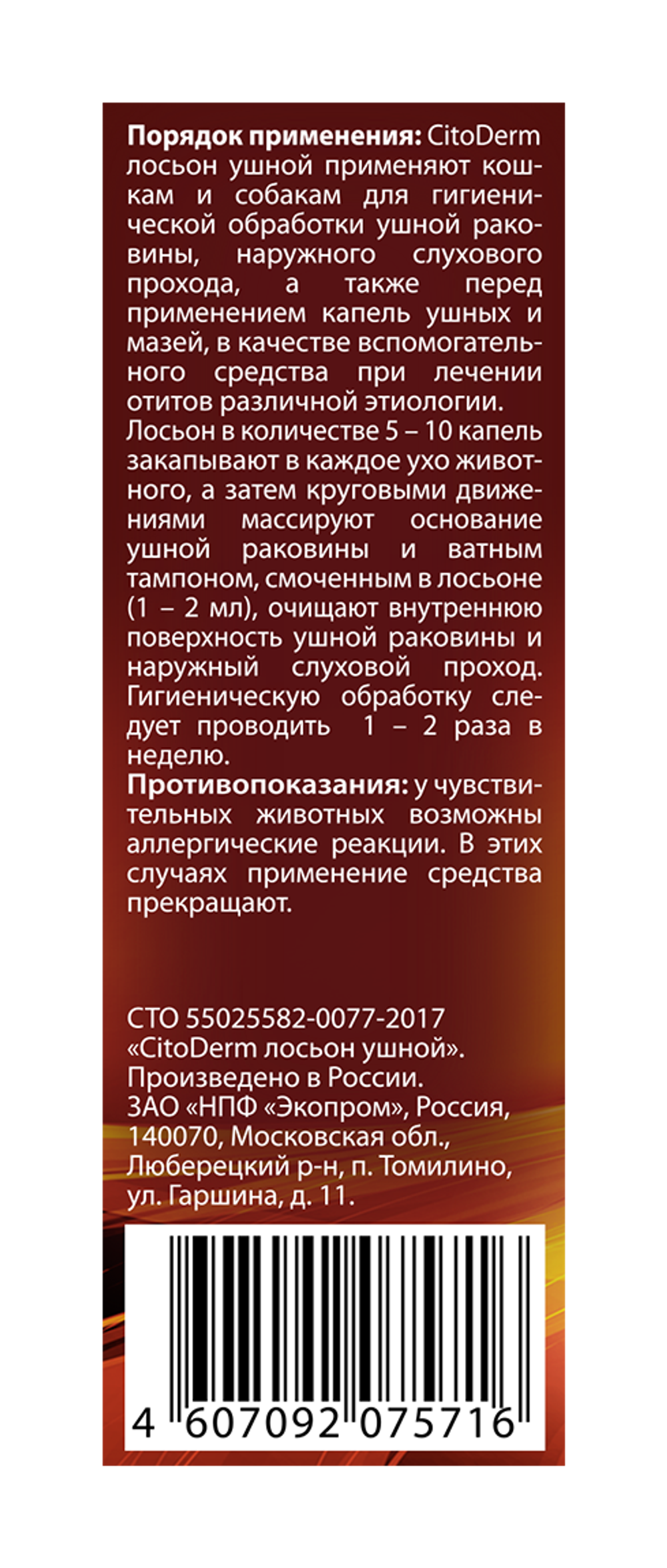CITODERM Лосьон ушной с хлоргексидином для собак и кошек, 50 мл