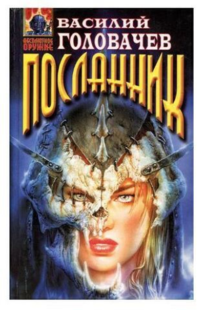 Вирус Тьмы или Посланник