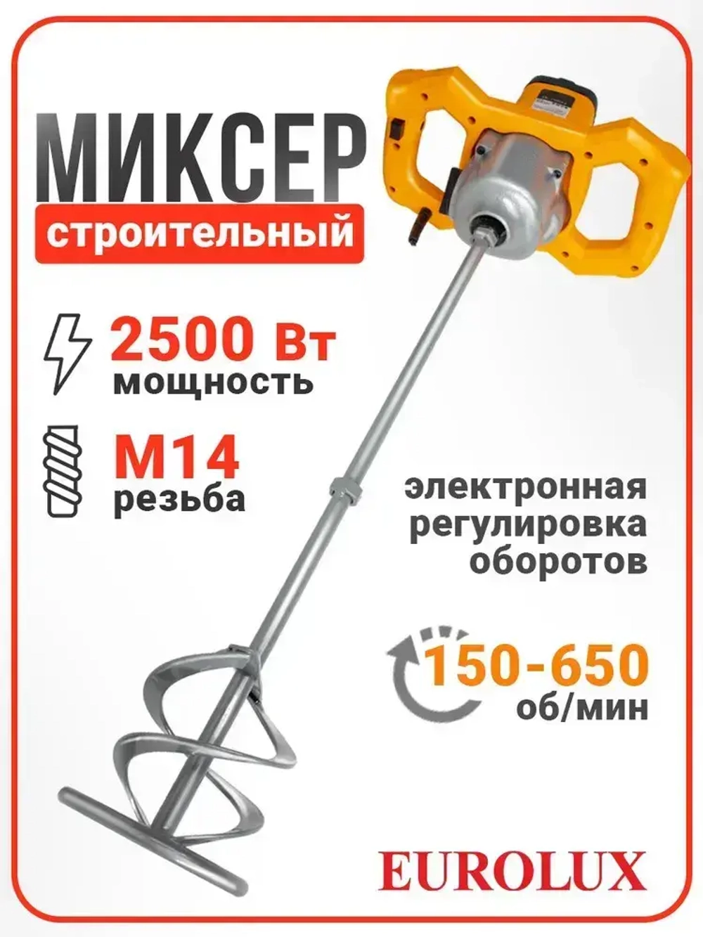 Строительный миксер профессиональный 2500 Вт Eurolux , 650 об/мин, 2 скорости (СМ-2500Э-2)