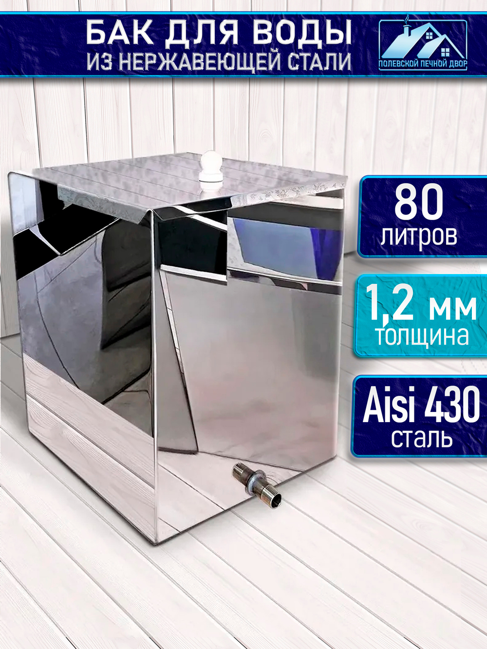 Бак для печи (бани) 80 л. 1 мм из нержавейки.