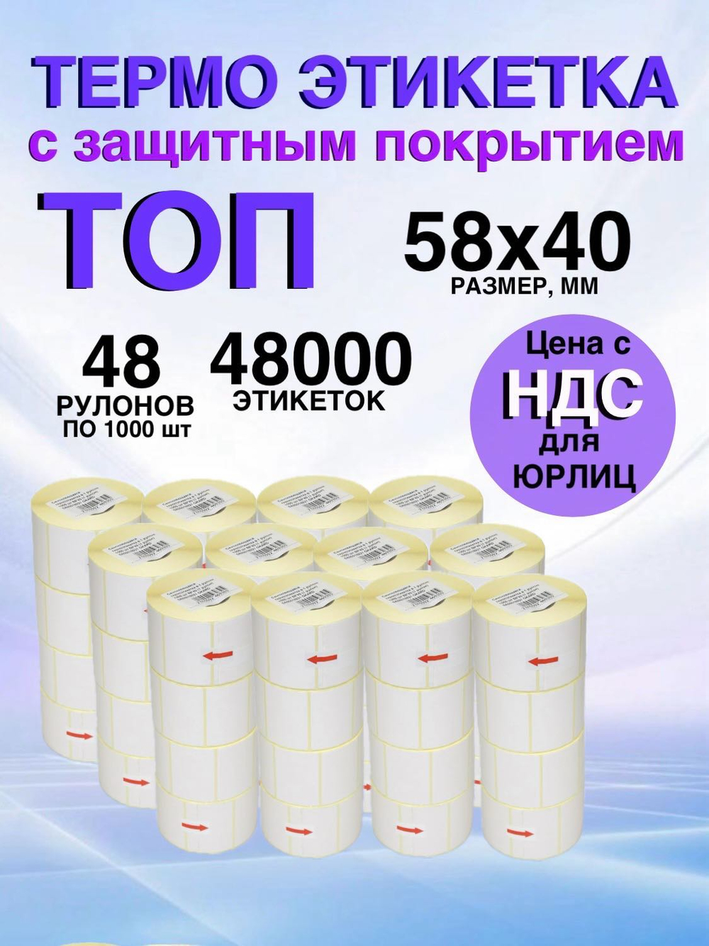 Самоклеящиеся термоэтикетки ТОП 58x40мм 48 рулонов по 1000шт