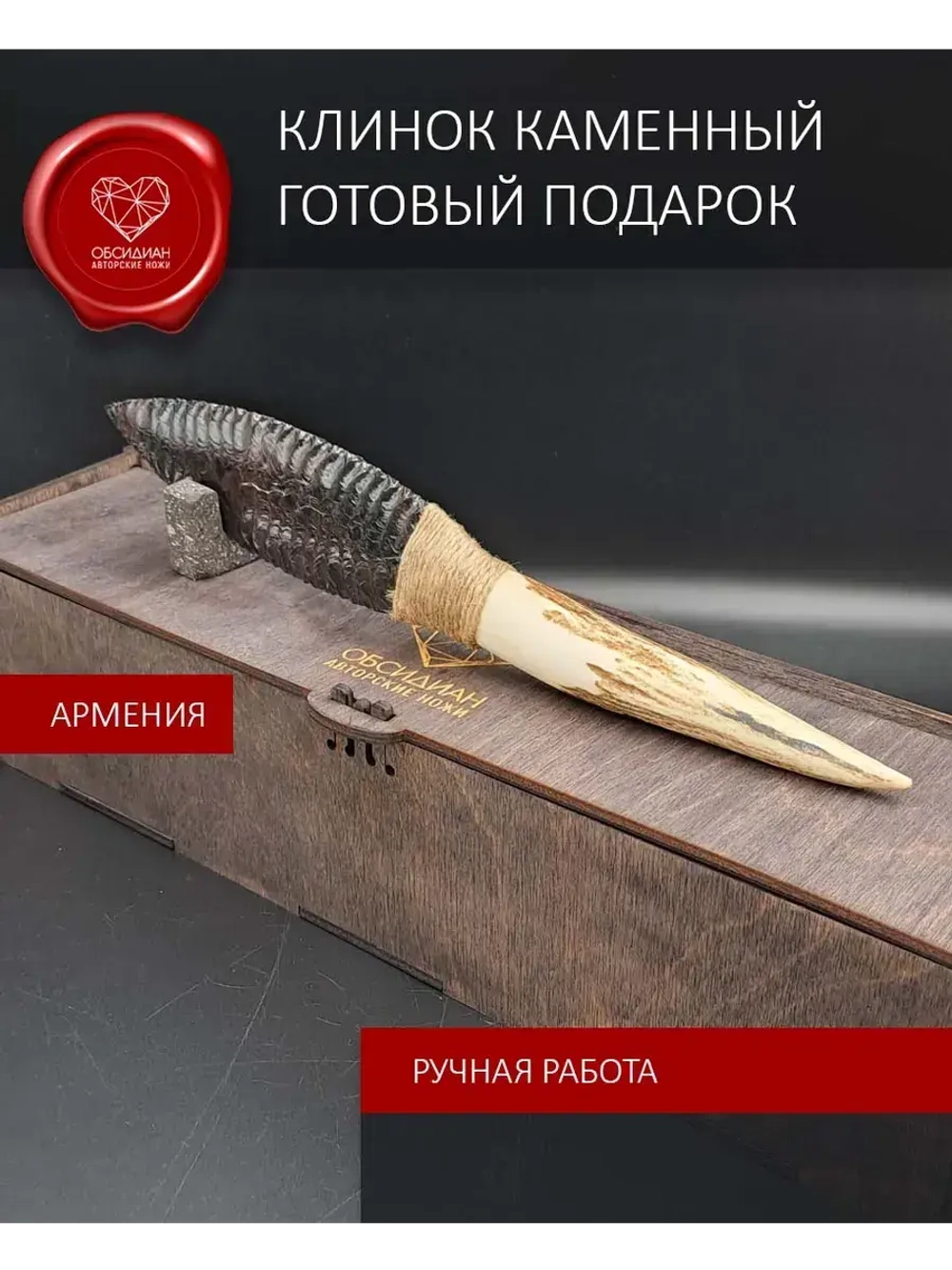 Обсидиановый клинок с рукоятью из рога оленя 27 см