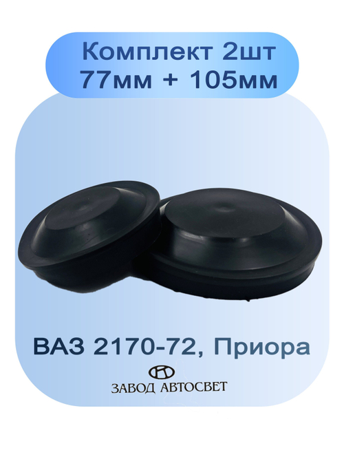 Крышка фары для ВАЗ 2170-72 Приора комплект 77мм и 105мм 2 шт