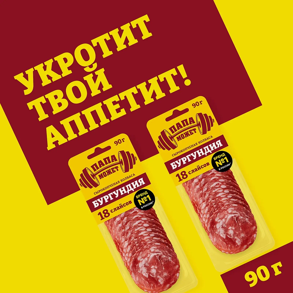 Колбаса Папа может Бургундия сырокопченая нарезка 90г