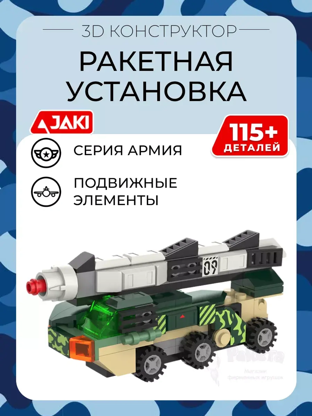 3D конструктор Jaki Ракетная установка