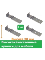 Крючки мебельные высота 30 мм 4 штуки
