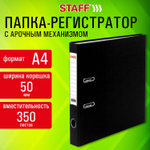 Папка-регистратор STAFF "Profit" с покрытием из ПВХ 50 мм с уголком черная съемный механизм (50 штук в упаковке)