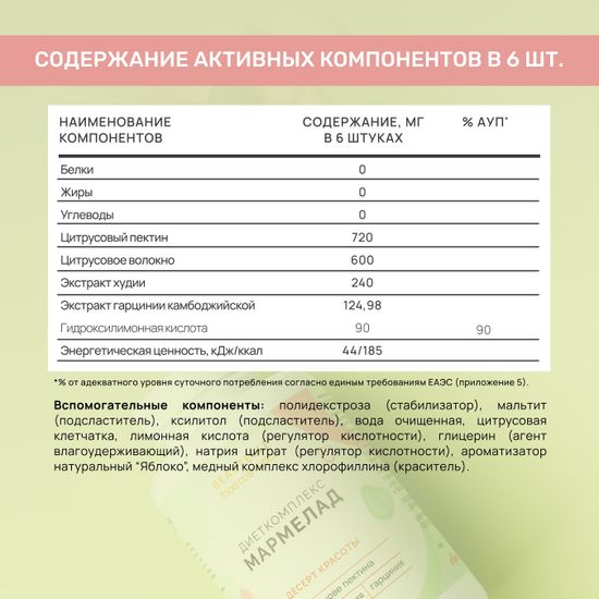 Диеткомплекс Бьютель со вкусом яблока