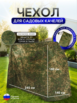 Чехол на качелю 245*180*140 см (Д*В*Ш) белый