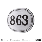 Номерок на дверь квартиры 863, для кабинета, офиса, шильдик 9 х 7 см, серебристый, Айдентика Технолоджи