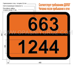 Табличка Опасный груз 663-1244 МЕТИЛГИДРАЗИН