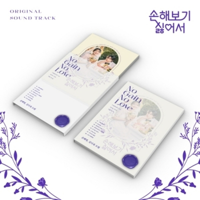 Альбом NO GAIN NO LOVE tvN Drama OST