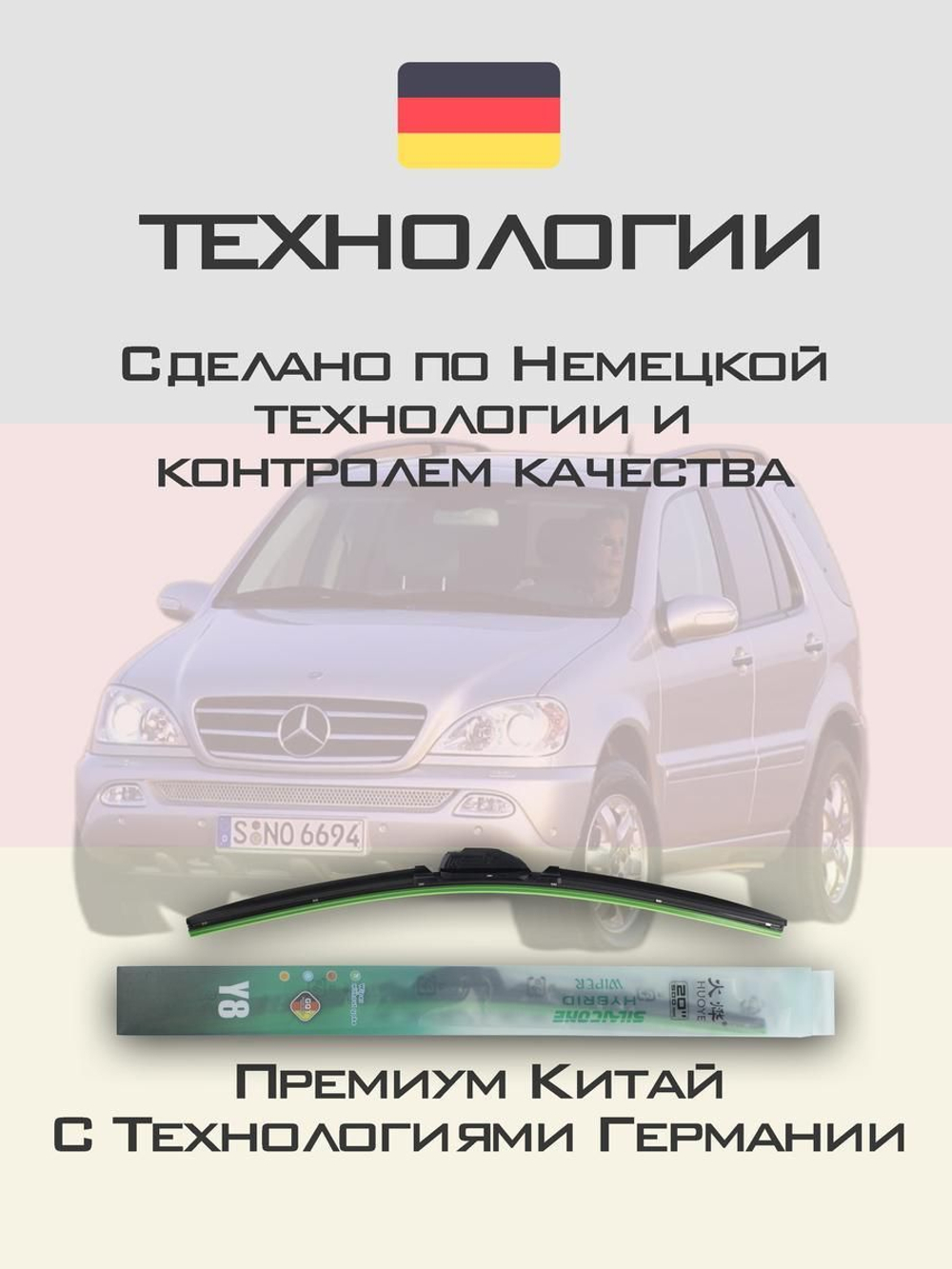 Щетки стеклоочистителя HUOYE Y8 550/550 мм на MercedesBenz MlClass | Hook/J-Hook
