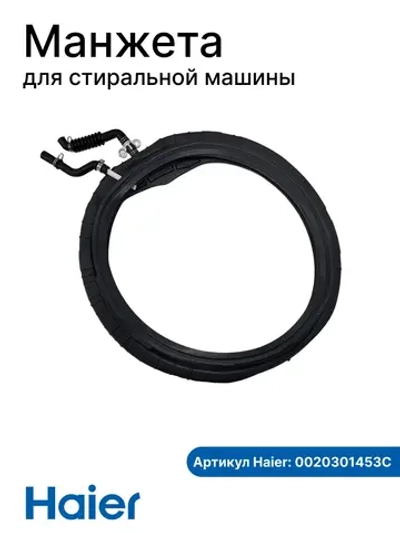 Манжета люка для стиральной машины 0020301453C Haier