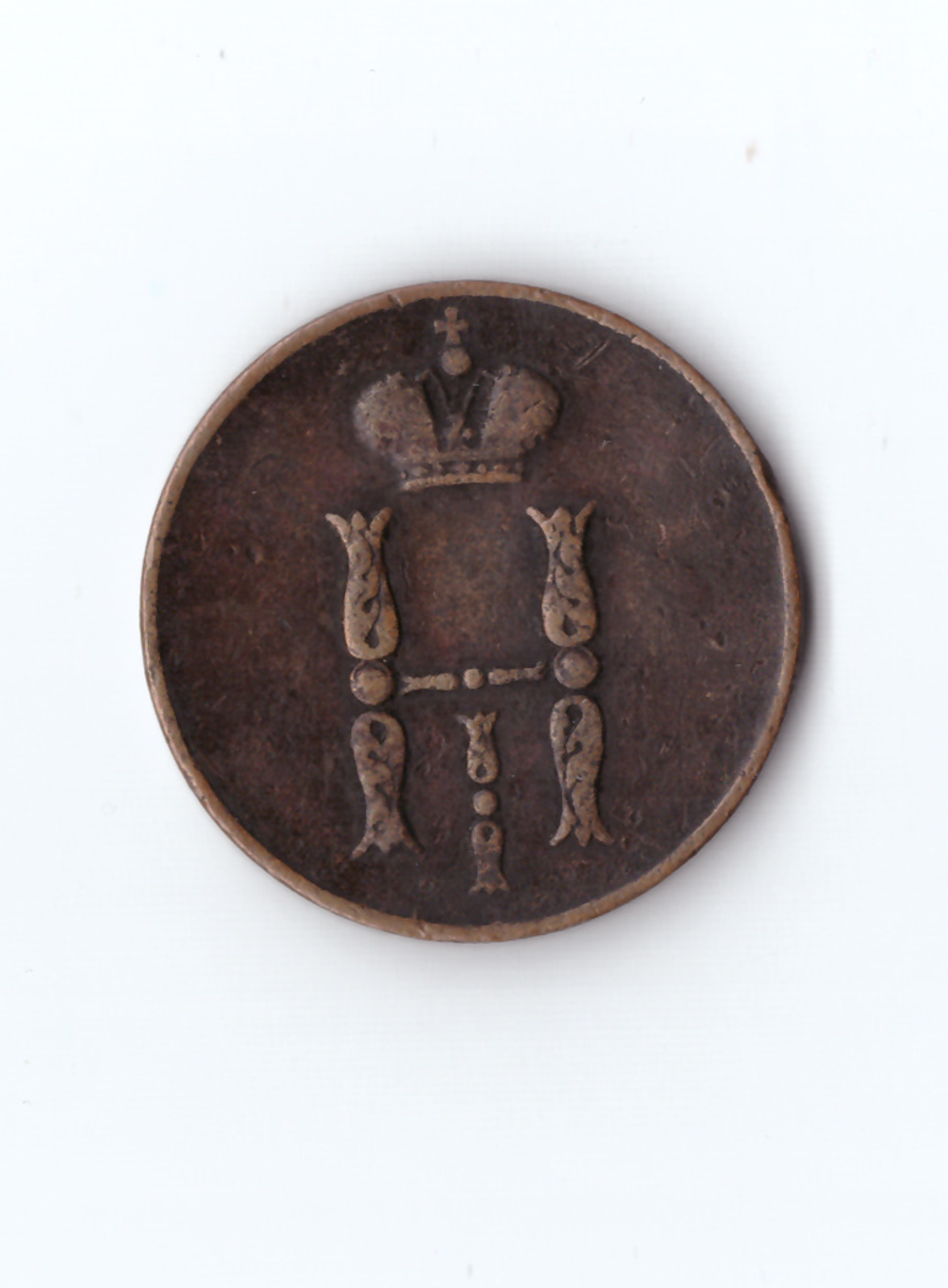 Копейка 1852 ЕМ Н1