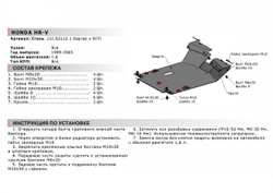 Защита картера и КПП АвтоБроня для Honda HR-V I (V - 1.6) 1999-2005, сталь 1.8 мм, с крепежом, 111.02112.1