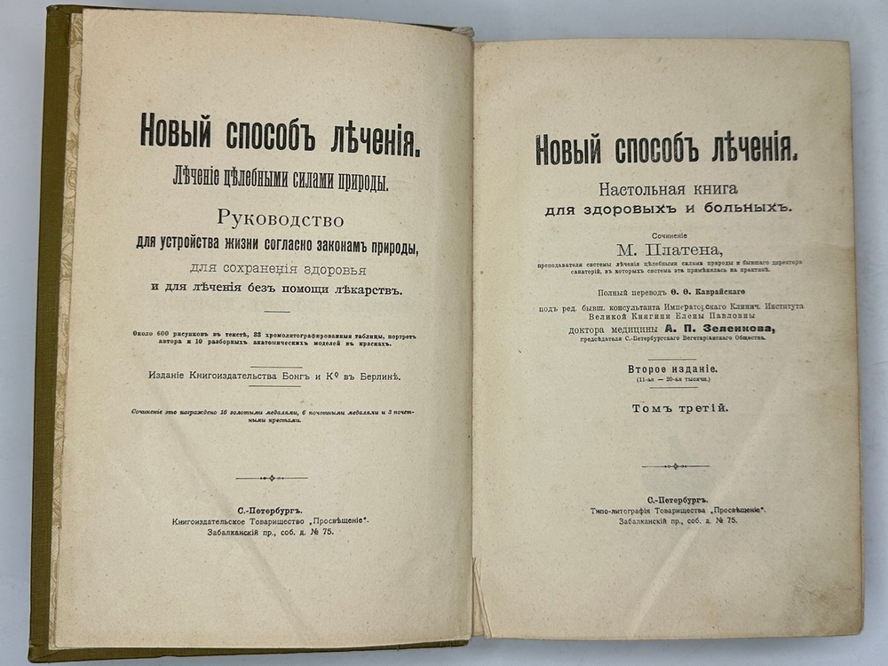 Платен М. Новый способ лечения. Лечение целебными силами природы. — Берлин: Изд. Просвещение, 1901