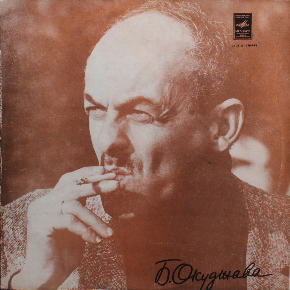 Булат Окуджава / Песни (LP)