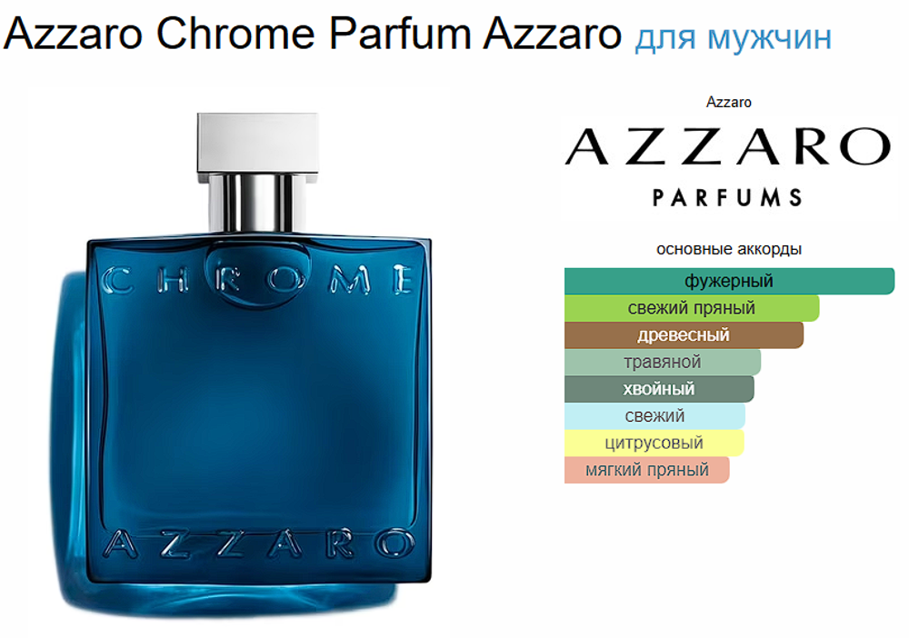 Azzaro Chrome Parfum 100 ml (duty free парфюмерия)