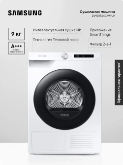 Сушильная машина Samsung DV90T5240AW/LP