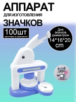 Аппарат для изготовления значков 44 мм