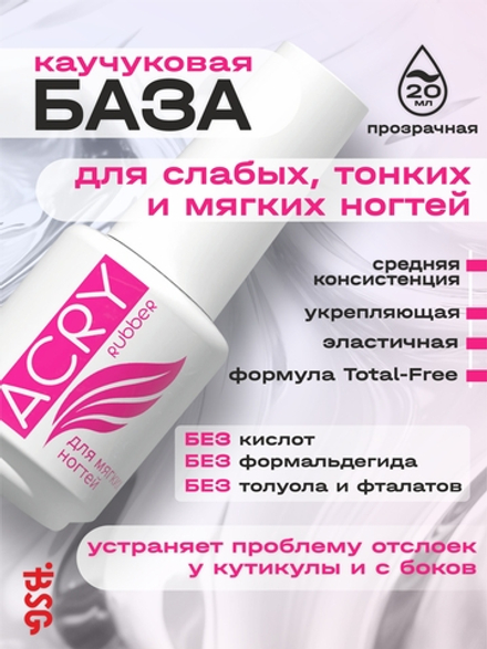 Эластичная база ACRY Rubber для мягких ногтей (20 мл)