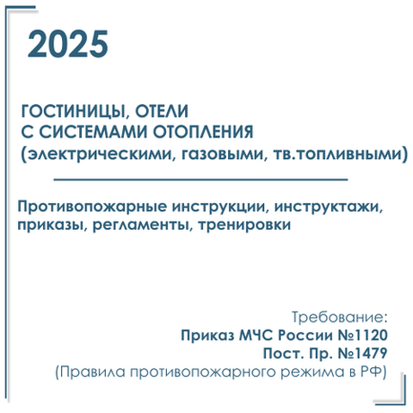 Комплект документов по пожарной безопасности в электронном виде 2025 для гостиниц с автономным отоплением