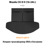 Коврик-трансформер ЭВА в багажник для Mazda CX-9 II (16-24г.)
